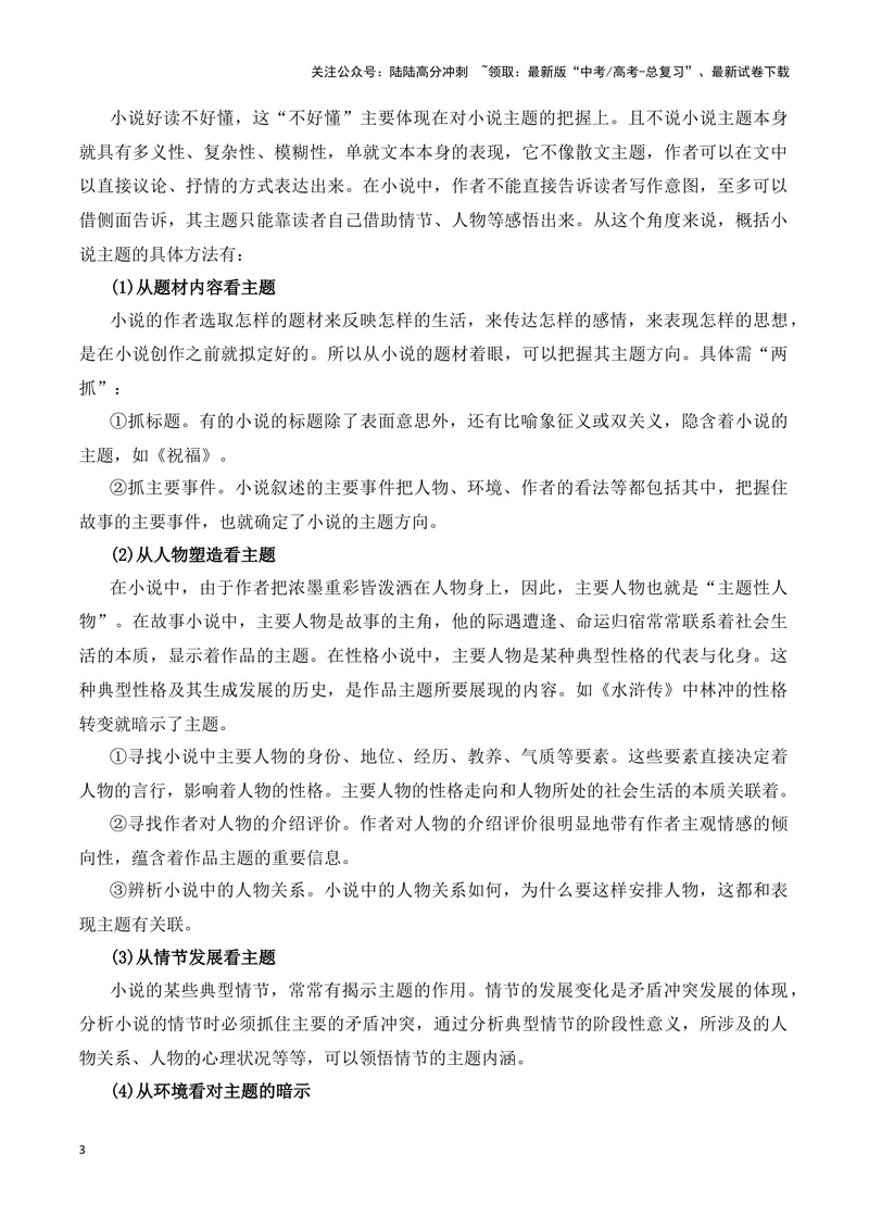 《01小说的整体阅读（全国通用）_一轮复习_2024年_2024高考语文一轮复习文学类小说散文阅读全国通用_资料》第3页预览