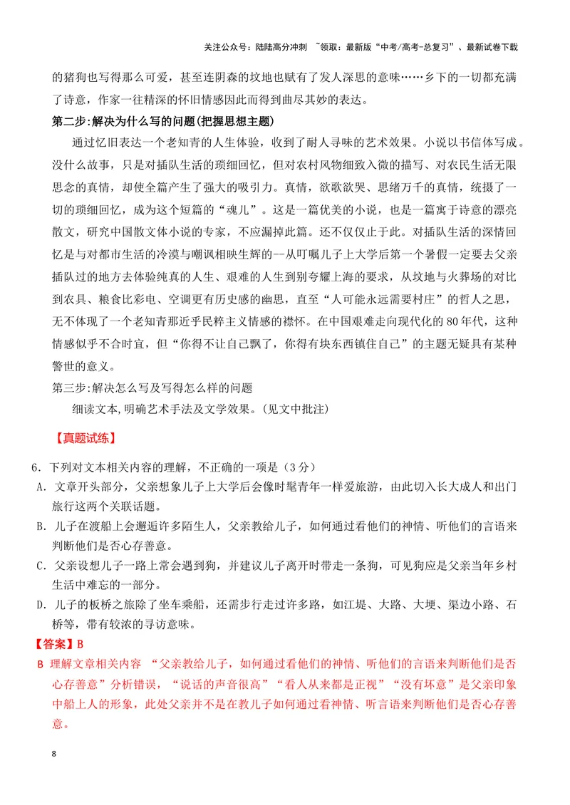 《01小说的整体阅读（全国通用）_一轮复习_2024年_2024高考语文一轮复习文学类小说散文阅读全国通用_资料》第8页预览