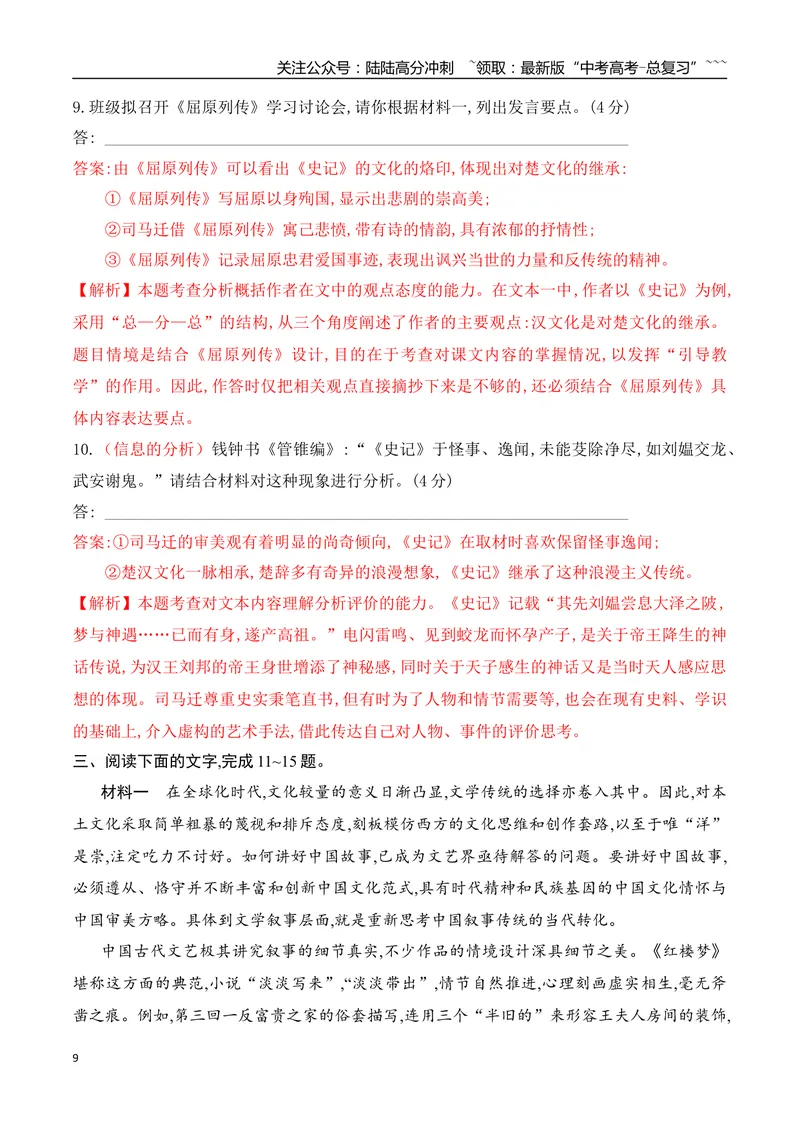 《09信息类文本阅读之信息的分析与推断专项训练（教师版）_一轮复习_2026年-语文一轮复习_2026年高考语文一轮复习之现代文专题（全国通用）-G388_资料》第9页预览
