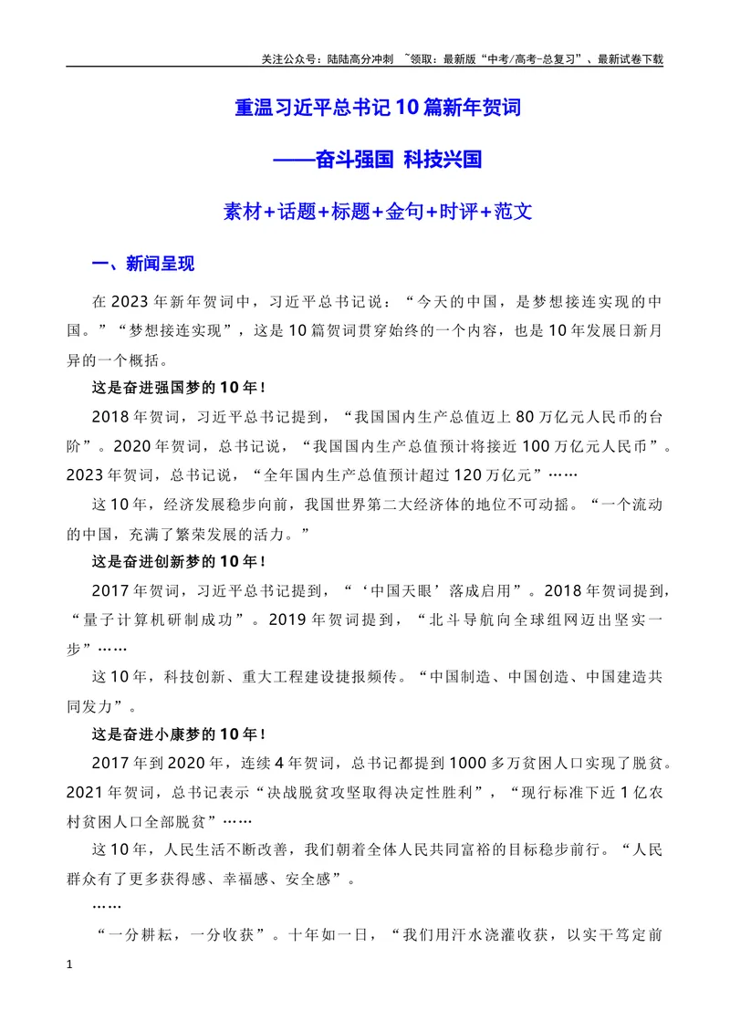 《12月素材重温10篇新年贺词：奋斗强国，科技兴国（素材+话题+标题+金句+时评+范文）（全国通用）_专项复习_2024年_2024新高考语文满分作文素材论题论点论证议论文热点写作》第1页预览