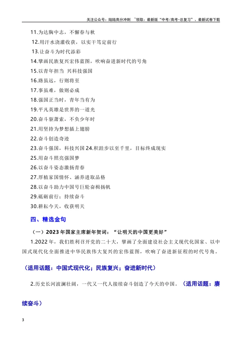 《12月素材重温10篇新年贺词：奋斗强国，科技兴国（素材+话题+标题+金句+时评+范文）（全国通用）_专项复习_2024年_2024新高考语文满分作文素材论题论点论证议论文热点写作》第3页预览