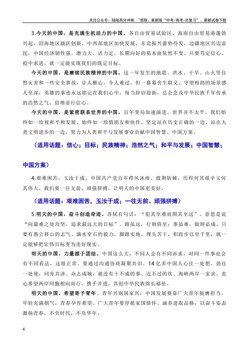 《12月素材重温10篇新年贺词：奋斗强国，科技兴国（素材+话题+标题+金句+时评+范文）（全国通用）_专项复习_2024年_2024新高考语文满分作文素材论题论点论证议论文热点写作》第4页预览