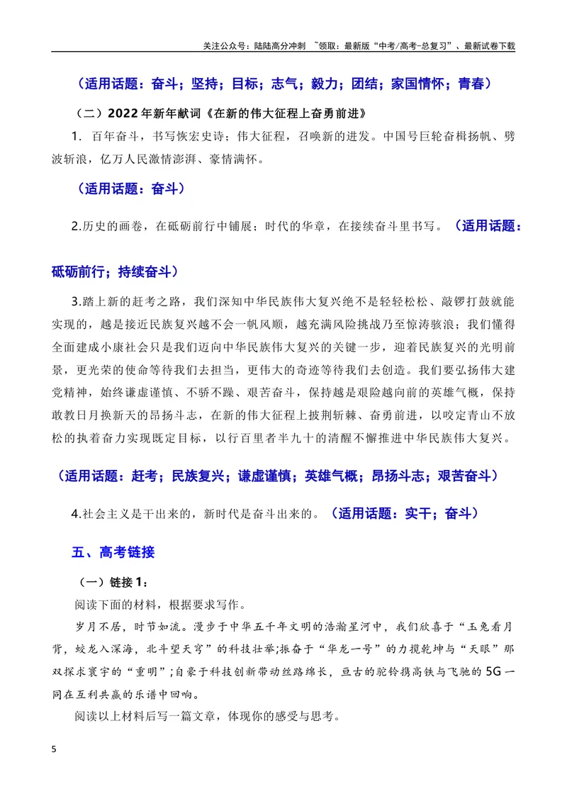 《12月素材重温10篇新年贺词：奋斗强国，科技兴国（素材+话题+标题+金句+时评+范文）（全国通用）_专项复习_2024年_2024新高考语文满分作文素材论题论点论证议论文热点写作》第5页预览