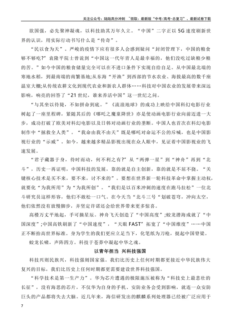 《12月素材重温10篇新年贺词：奋斗强国，科技兴国（素材+话题+标题+金句+时评+范文）（全国通用）_专项复习_2024年_2024新高考语文满分作文素材论题论点论证议论文热点写作》第7页预览