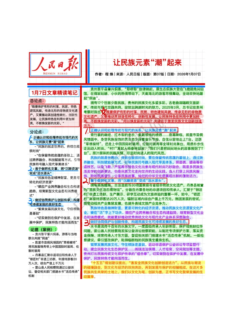 《2026.1.07让民族元素“潮”起来（现场评论）公众号：叛逆小樱桃资料_3539.2027北京定向选调_08选调高分范文+写作素材+申论刷题集_20、人民日报范文每日精讲（按月更新）》第1页预览