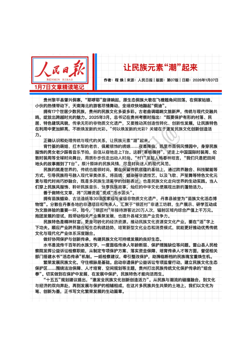 《2026.1.07让民族元素“潮”起来（现场评论）公众号：叛逆小樱桃资料_3539.2027北京定向选调_08选调高分范文+写作素材+申论刷题集_20、人民日报范文每日精讲（按月更新）》第2页预览