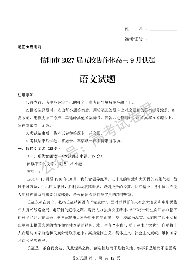 《02_语文_河南信阳市五校协作体2026-2027年高三年级9月供题_试卷_小初高学习资料合集（每天更新）_河南信阳市五校协作体2026-2027年高三年级9月供题》第1页预览