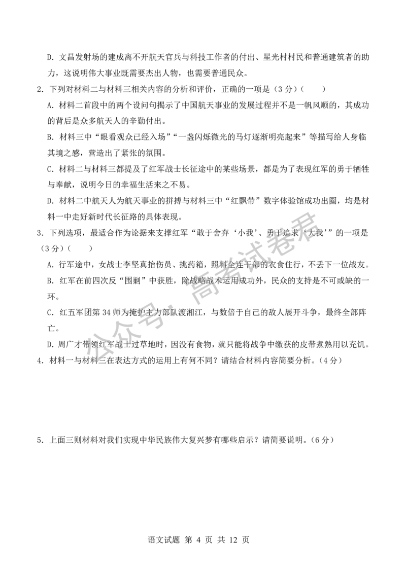 《02_语文_河南信阳市五校协作体2026-2027年高三年级9月供题_试卷_小初高学习资料合集（每天更新）_河南信阳市五校协作体2026-2027年高三年级9月供题》第4页预览