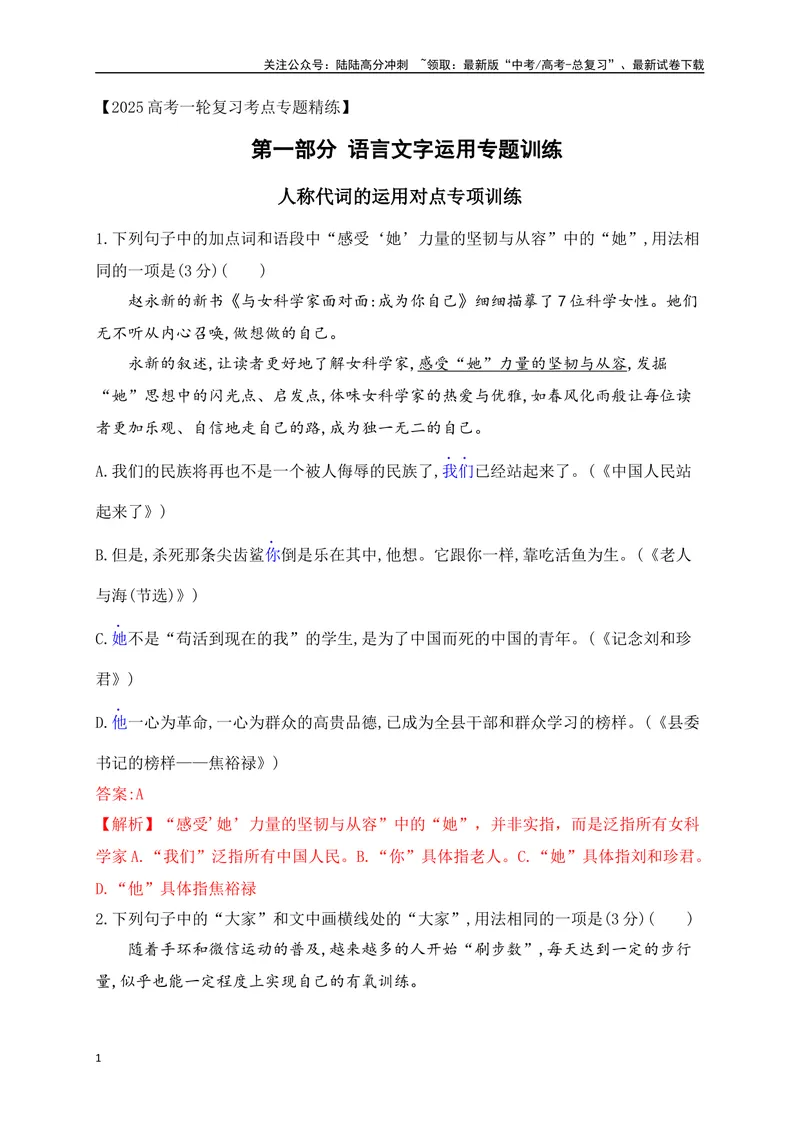 《04人称代词和疑问代词的运用（解析版）_一轮复习_2025年_2025年高考语文一轮复习阅读鉴赏全国通用_资料_4-语言文字运用》第1页预览