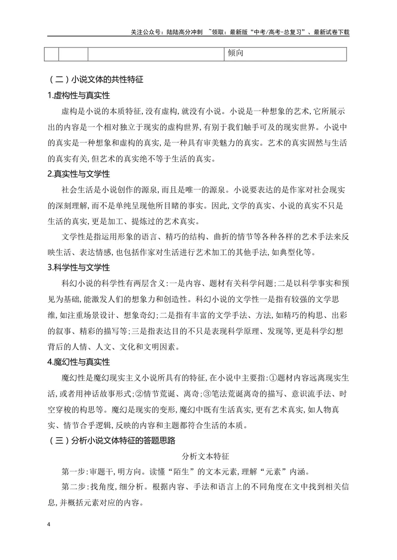 《18分析小说的文本特征（从教材中来，到高考中去）_一轮复习_2025年_2025年高考语文一轮复习之文学类阅读（全国通用）_资料_1-资料》第4页预览