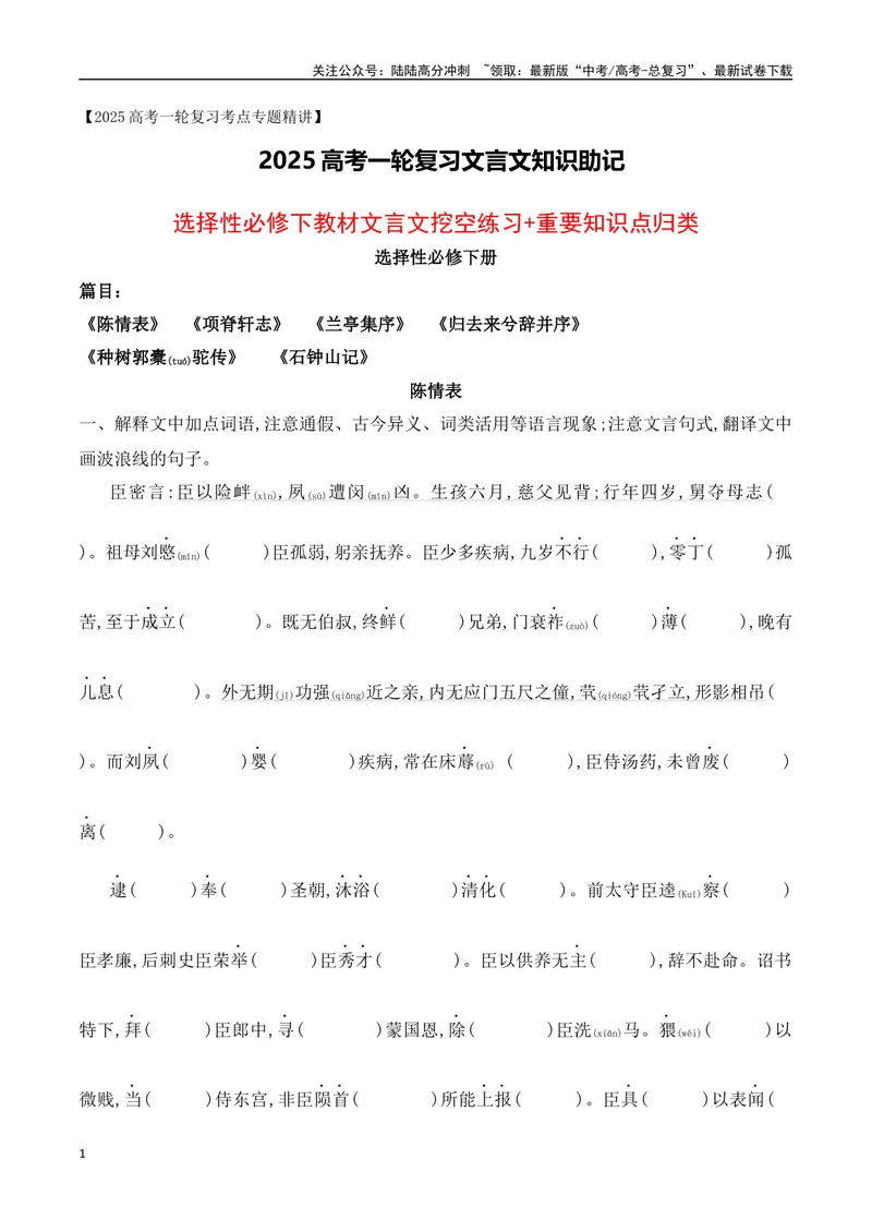 《12选择性必修下教材文言文挖空练习+重要知识点归类（含答案）-（全国通用）_一轮复习_2025年_2025年高考语文一轮复习阅读鉴赏全国通用_资料_3-文言文阅读》第1页预览