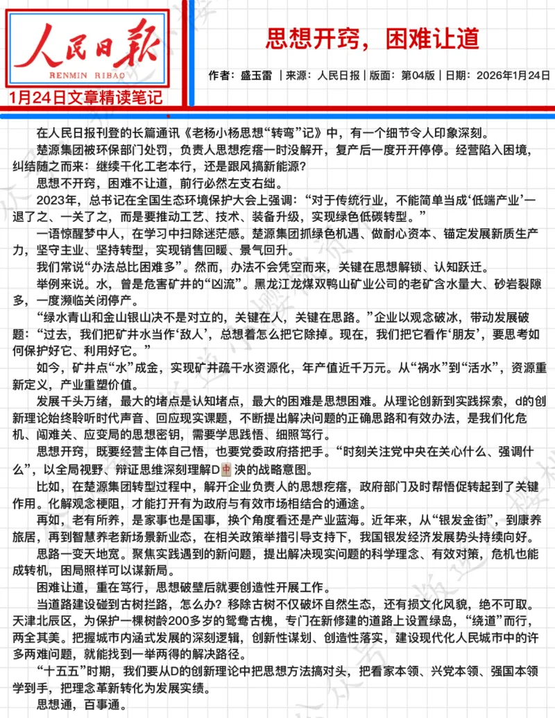 《2026.1.24思想开窍，困难让道公众号：叛逆小樱桃资料_3539.2027北京定向选调_08选调高分范文+写作素材+申论刷题集_20、人民日报范文每日精讲（按月更新）_1月人民日报精读》第2页预览