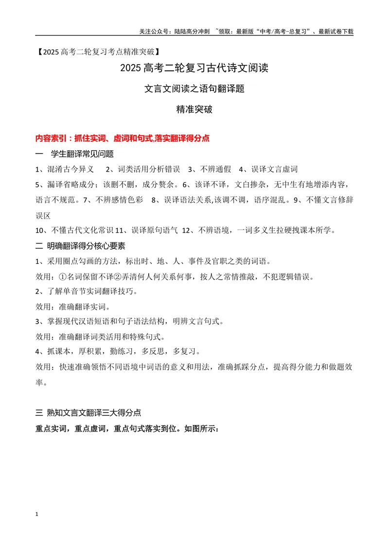 《04文言文阅读之语句翻译题精准突破-10页_二轮复习_2025年_2025年高考语文二轮复习之文言文阅读（全国通用）_资料》第1页预览