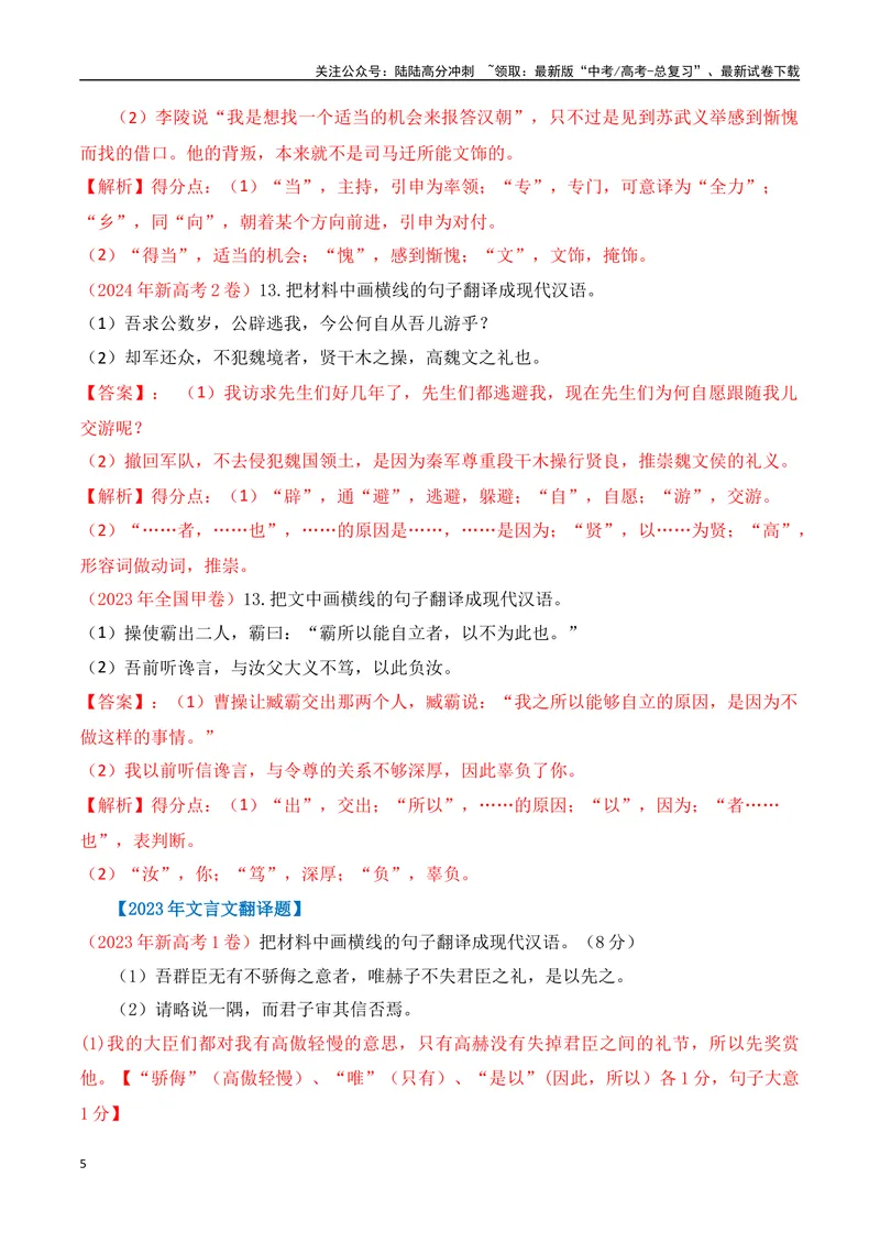 《04文言文阅读之语句翻译题精准突破-10页_二轮复习_2025年_2025年高考语文二轮复习之文言文阅读（全国通用）_资料》第5页预览