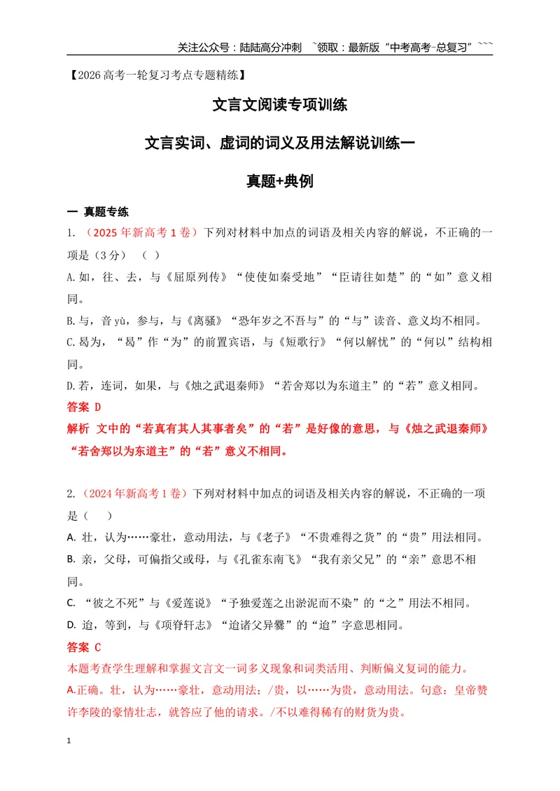 《06文言实词、虚词的词义及用法解说专项训练一（教师版）_一轮复习_2026年-语文一轮复习_2026年高考语文一轮复习之古诗文专题（全国通用）-G387_资料》第1页预览