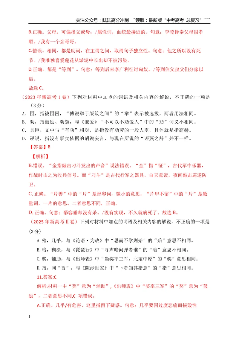 《06文言实词、虚词的词义及用法解说专项训练一（教师版）_一轮复习_2026年-语文一轮复习_2026年高考语文一轮复习之古诗文专题（全国通用）-G387_资料》第2页预览