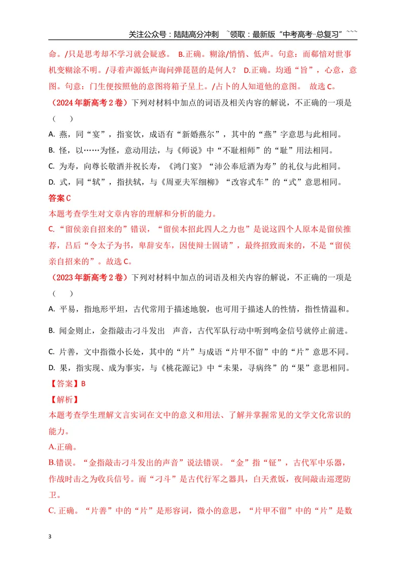 《06文言实词、虚词的词义及用法解说专项训练一（教师版）_一轮复习_2026年-语文一轮复习_2026年高考语文一轮复习之古诗文专题（全国通用）-G387_资料》第3页预览
