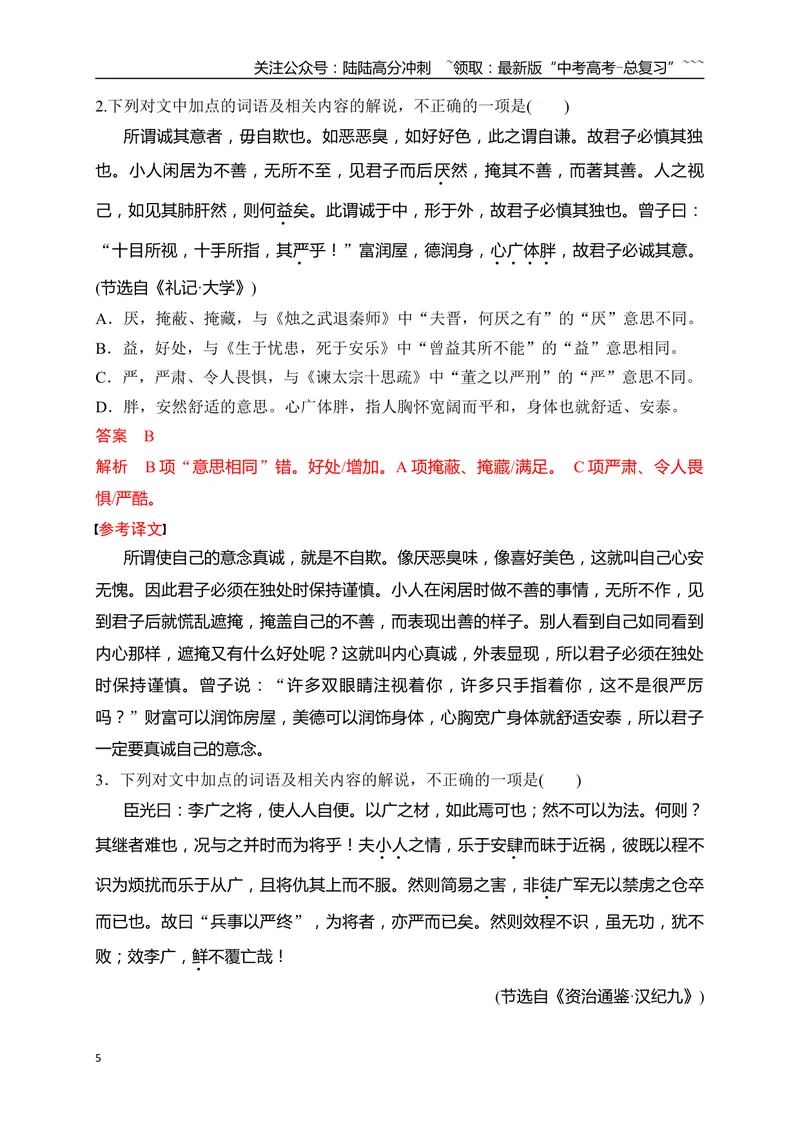《06文言实词、虚词的词义及用法解说专项训练一（教师版）_一轮复习_2026年-语文一轮复习_2026年高考语文一轮复习之古诗文专题（全国通用）-G387_资料》第5页预览