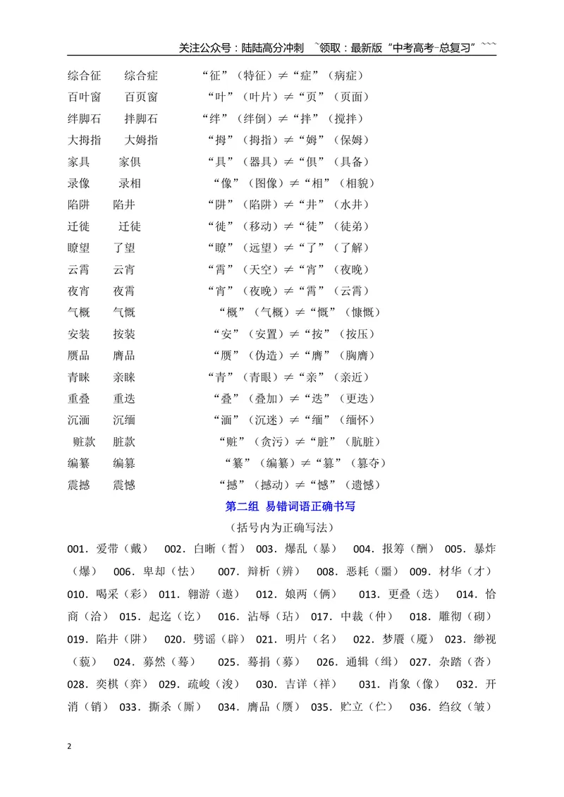 《07熟记高考常见常考易错词语正确书写-（全国通用）_一轮复习_2026年-语文一轮复习_2026年高考语文一轮复习之语言文字运用（全国通用）-G389_资料》第2页预览
