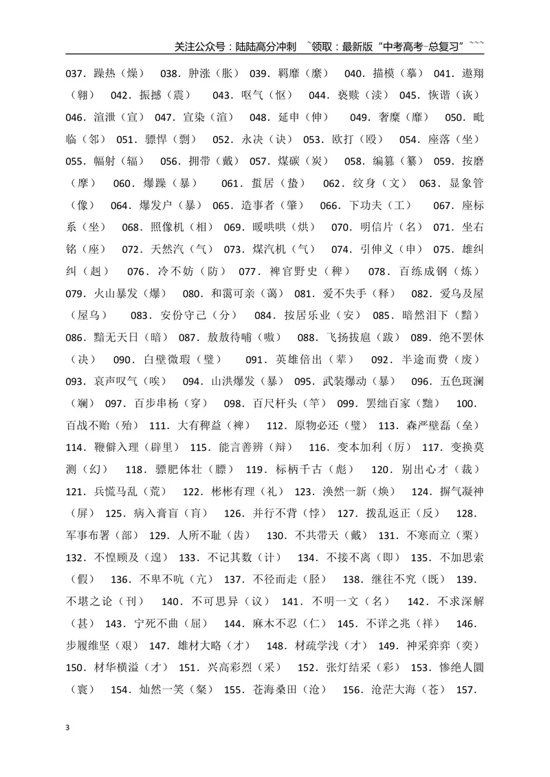 《07熟记高考常见常考易错词语正确书写-（全国通用）_一轮复习_2026年-语文一轮复习_2026年高考语文一轮复习之语言文字运用（全国通用）-G389_资料》第3页预览