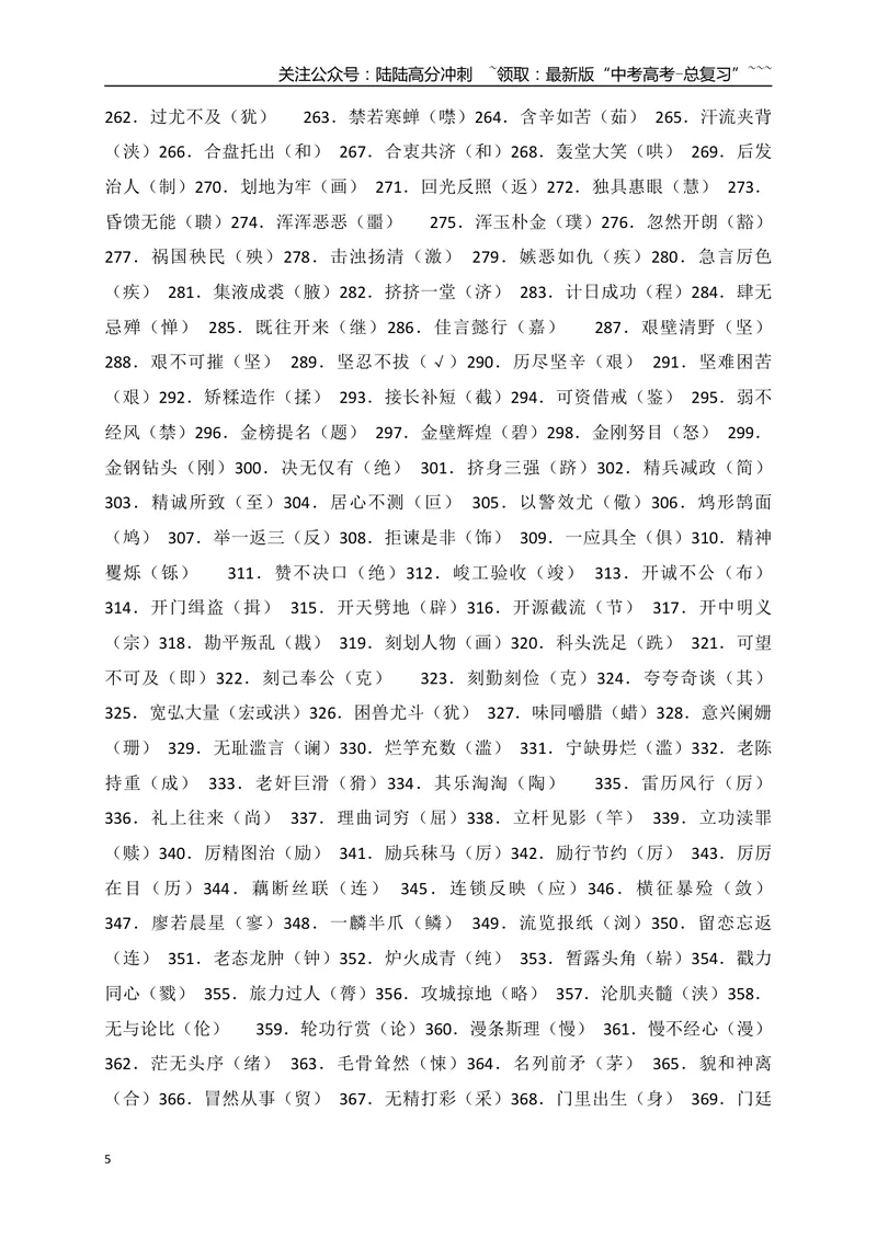 《07熟记高考常见常考易错词语正确书写-（全国通用）_一轮复习_2026年-语文一轮复习_2026年高考语文一轮复习之语言文字运用（全国通用）-G389_资料》第5页预览