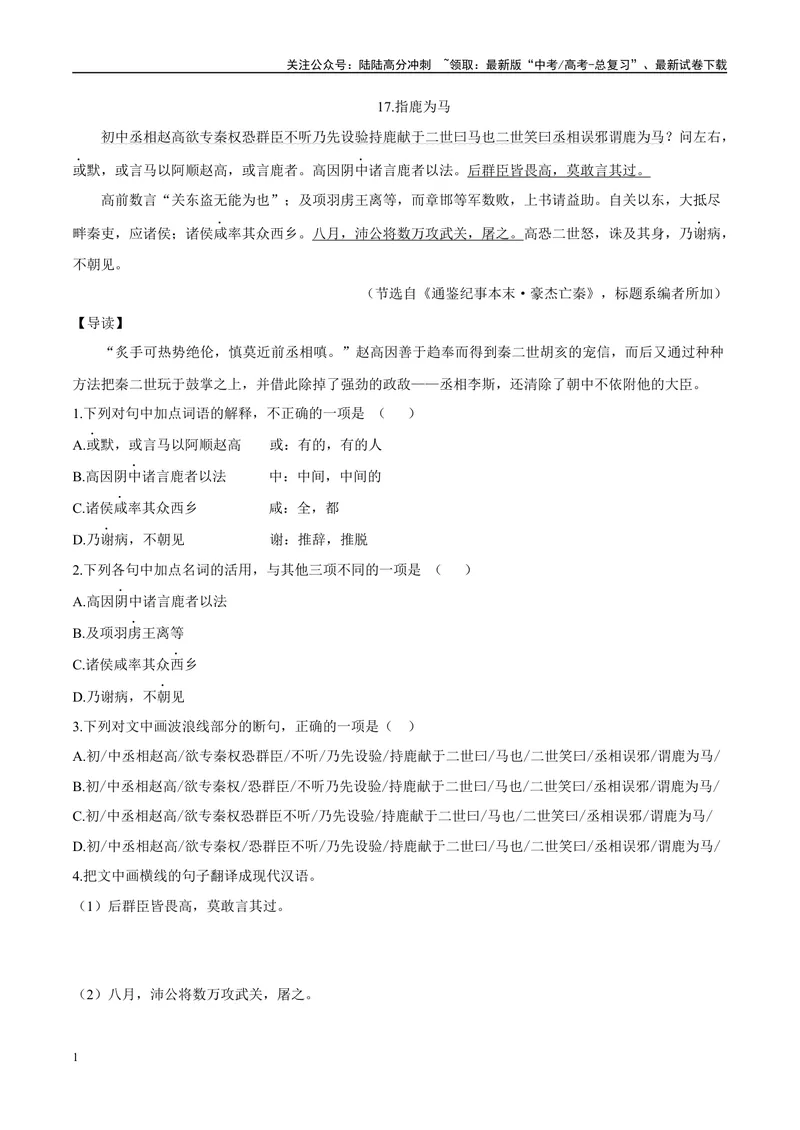《09指鹿为马、约法三章（原卷版）_专项复习_2025年_2025年高中文言文阅读训练之《通鉴纪事本末》选文_资料》第1页预览