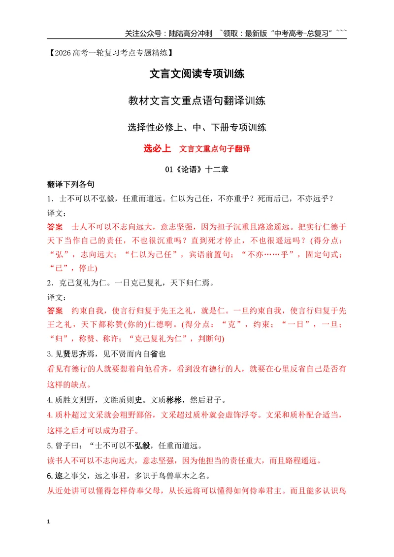 《17教材文言文重点课文经典句子翻译训练（选必上、中、下）（教师版）_一轮复习_2026年-语文一轮复习_2026年高考语文一轮复习之古诗文专题（全国通用）-G387_资料》第1页预览