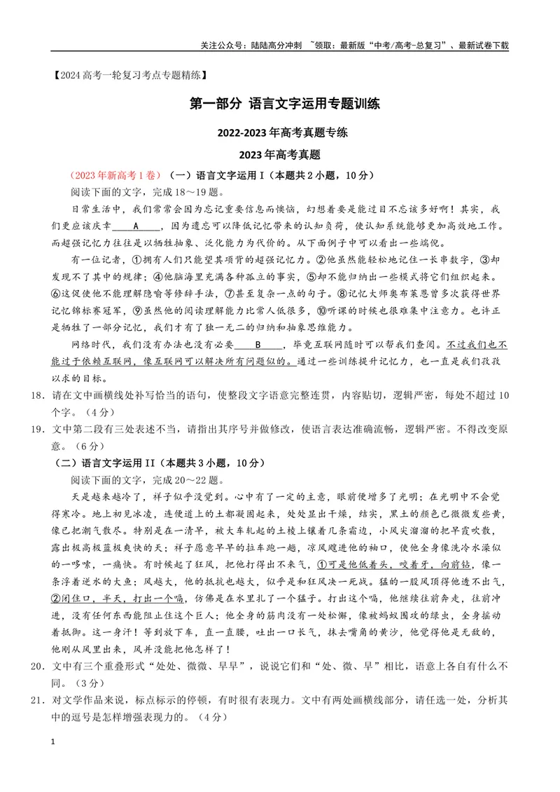 《01高考语言文字运用真题练（2022-2023）-解析版_一轮复习_2024年_2024年高考语文一轮复习之语言文字运用（全国通用）_资料》第1页预览