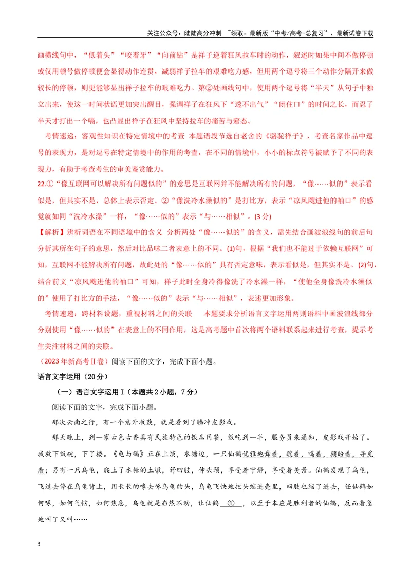 《01高考语言文字运用真题练（2022-2023）-解析版_一轮复习_2024年_2024年高考语文一轮复习之语言文字运用（全国通用）_资料》第3页预览