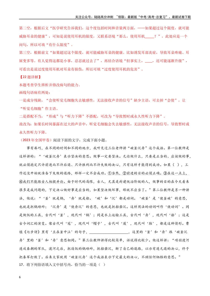 《01高考语言文字运用真题练（2022-2023）-解析版_一轮复习_2024年_2024年高考语文一轮复习之语言文字运用（全国通用）_资料》第6页预览