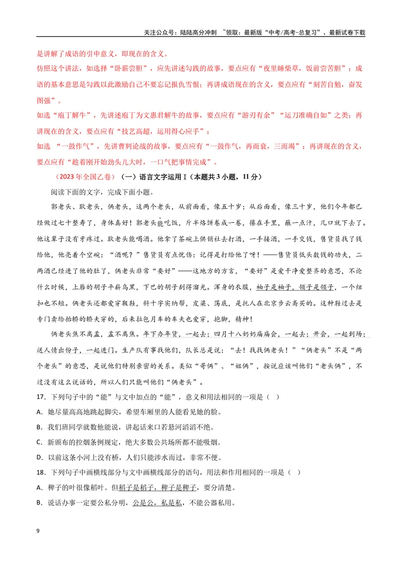 《01高考语言文字运用真题练（2022-2023）-解析版_一轮复习_2024年_2024年高考语文一轮复习之语言文字运用（全国通用）_资料》第9页预览