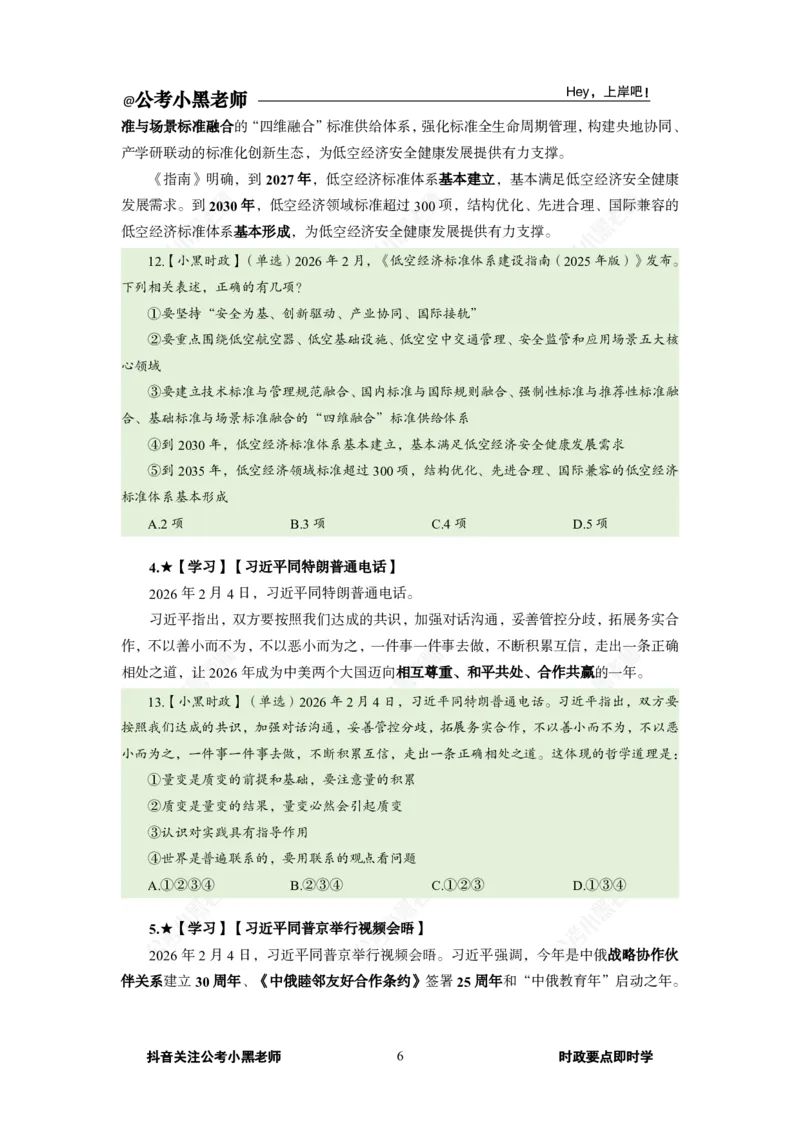 《2026年2月时政上_3539.2027北京定向选调_10全国时政（按月更新）_0032026年小黑全年时政_月半时政_讲义》第10页预览