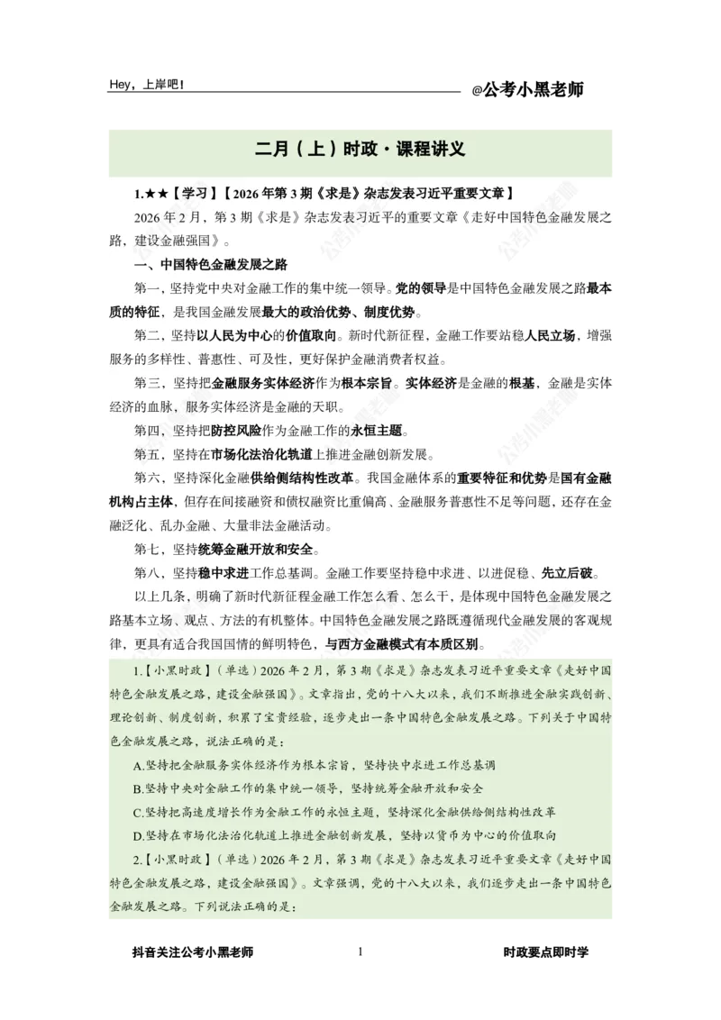 《2026年2月时政上_3539.2027北京定向选调_10全国时政（按月更新）_0032026年小黑全年时政_月半时政_讲义》第5页预览