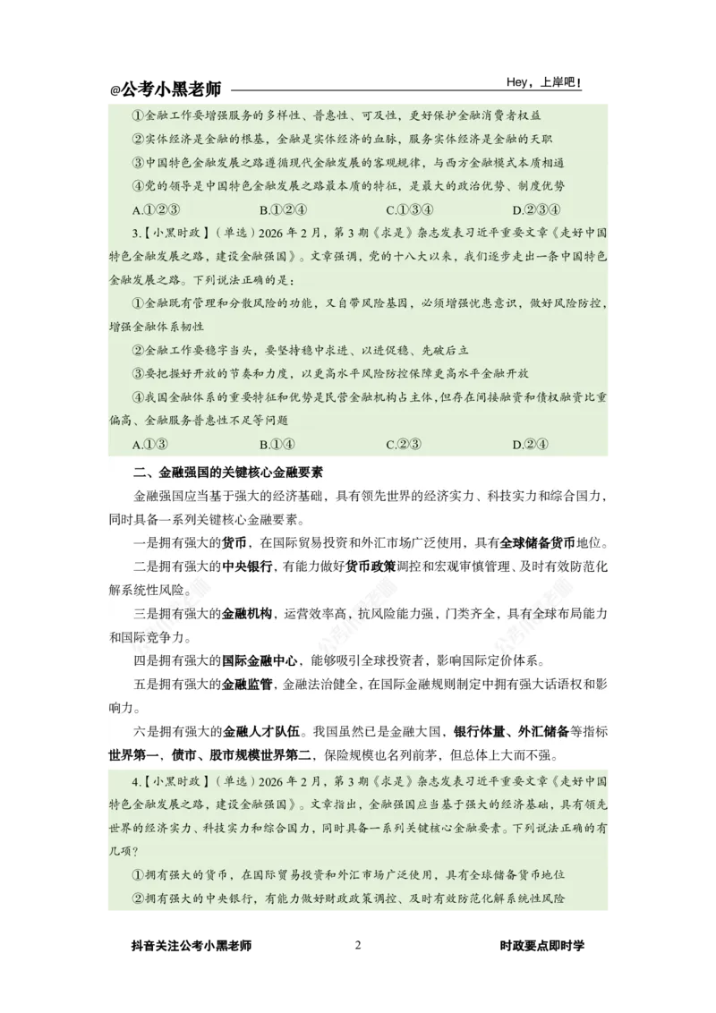 《2026年2月时政上_3539.2027北京定向选调_10全国时政（按月更新）_0032026年小黑全年时政_月半时政_讲义》第6页预览