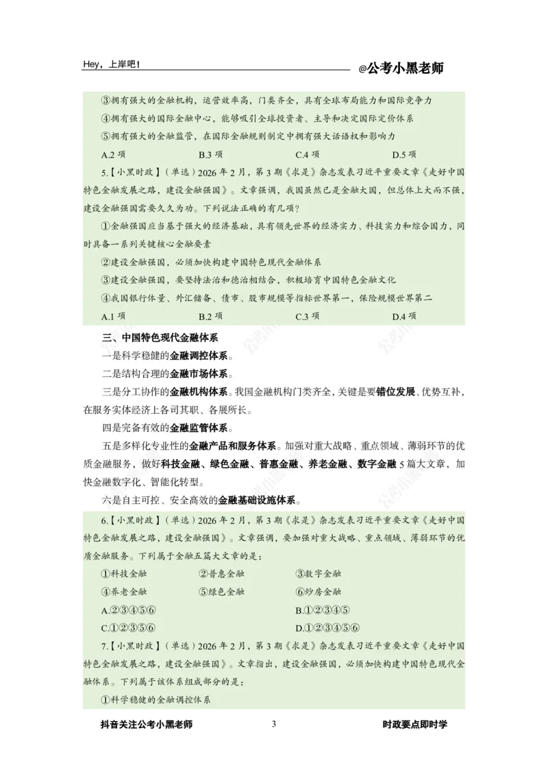 《2026年2月时政上_3539.2027北京定向选调_10全国时政（按月更新）_0032026年小黑全年时政_月半时政_讲义》第7页预览