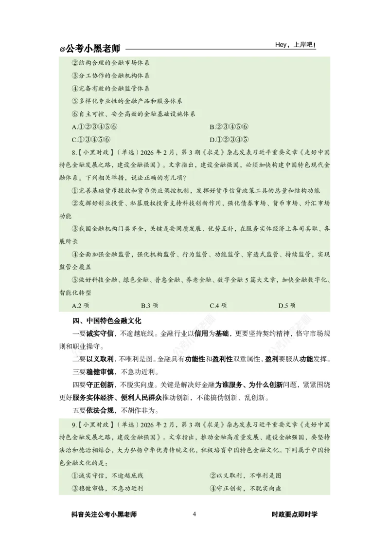 《2026年2月时政上_3539.2027北京定向选调_10全国时政（按月更新）_0032026年小黑全年时政_月半时政_讲义》第8页预览