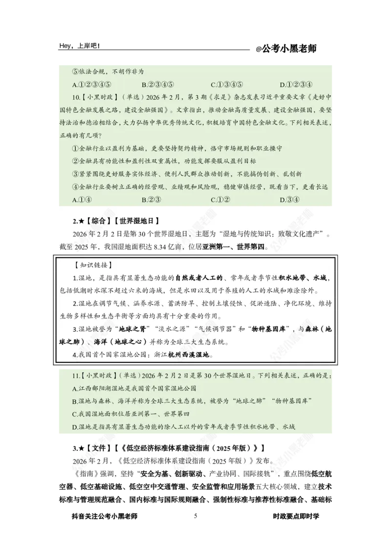 《2026年2月时政上_3539.2027北京定向选调_10全国时政（按月更新）_0032026年小黑全年时政_月半时政_讲义》第9页预览