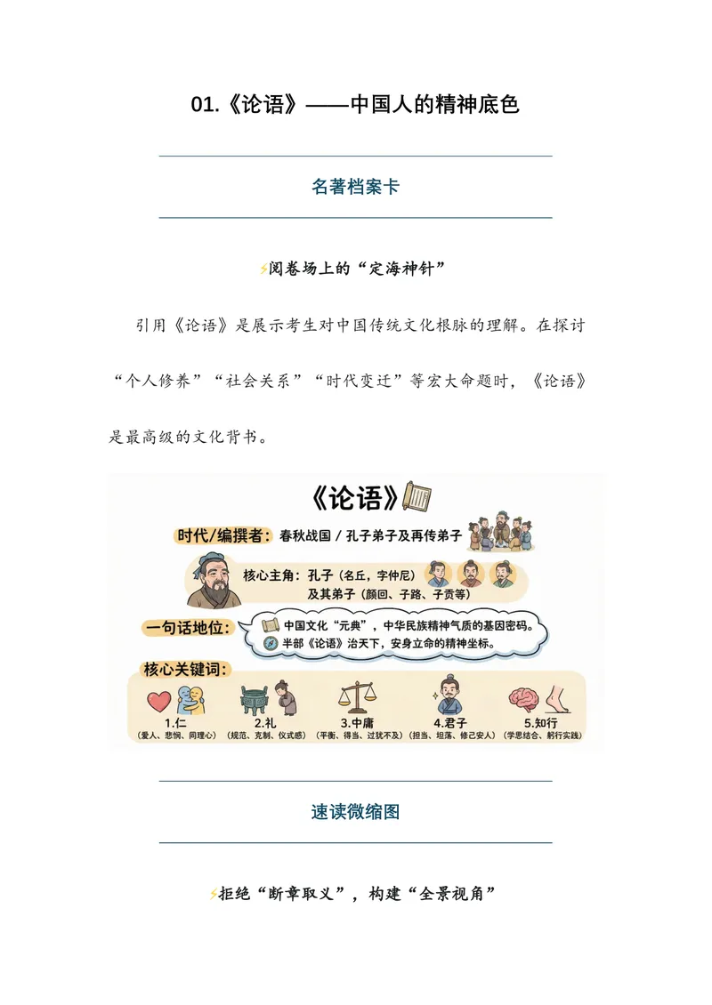 《01.《论语》——中国人的精神底色（全国通用）_专项复习_2026年-语文专项复习_472026高考语文写作必备素材锦囊（全国通用）》第1页预览