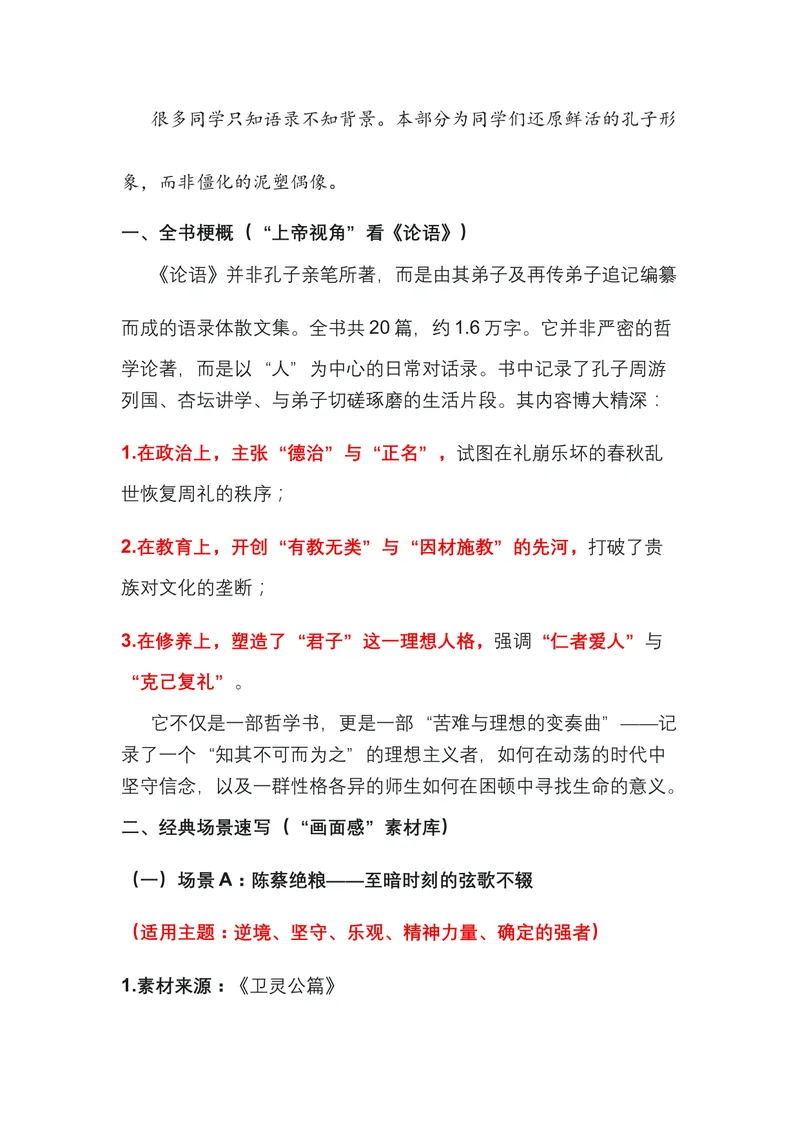 《01.《论语》——中国人的精神底色（全国通用）_专项复习_2026年-语文专项复习_472026高考语文写作必备素材锦囊（全国通用）》第2页预览