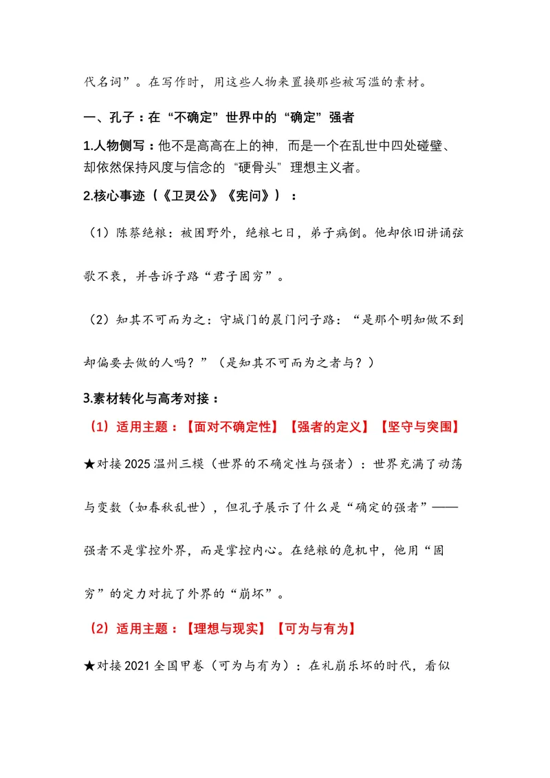 《01.《论语》——中国人的精神底色（全国通用）_专项复习_2026年-语文专项复习_472026高考语文写作必备素材锦囊（全国通用）》第7页预览