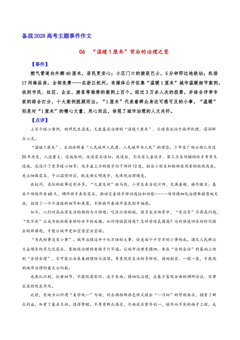 《06“温暖1厘米”背后的治理之变（民生）_专项复习_2026年-语文专项复习_222026年高考语文之年度主题事件作文素材包》第1页预览