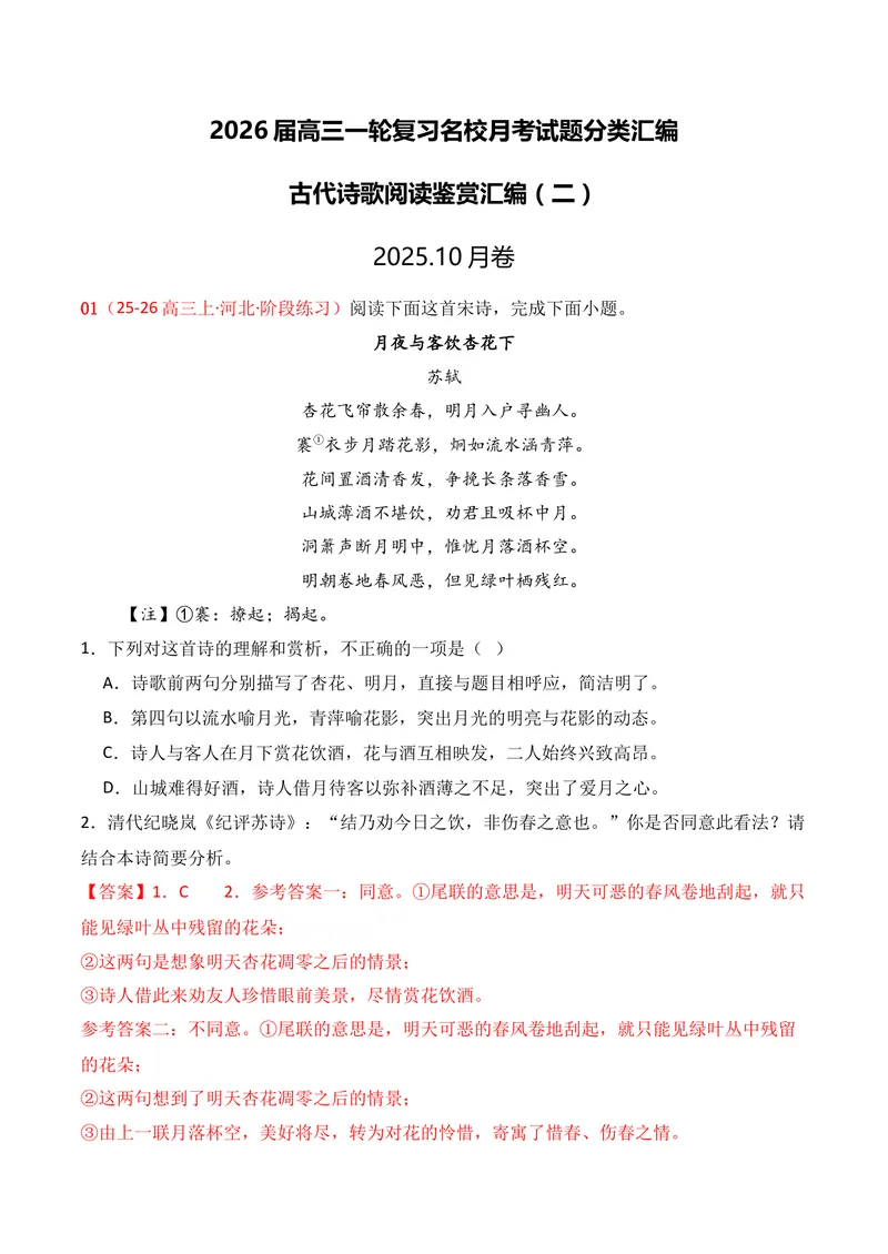 《04古代诗歌鉴赏02（教师版）_专项复习_2026年-语文专项复习_352026年高考语文各地模考好题分类汇编练（全国ⅠⅡ卷区）_资料》第1页预览
