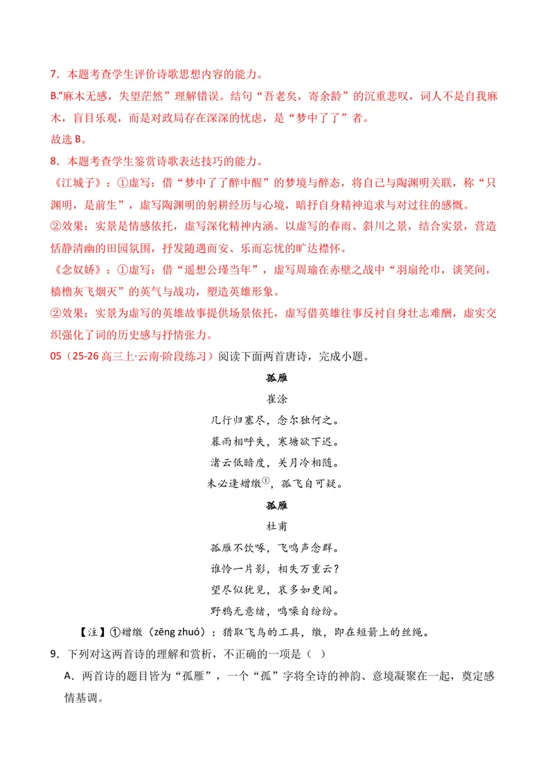 《04古代诗歌鉴赏02（教师版）_专项复习_2026年-语文专项复习_352026年高考语文各地模考好题分类汇编练（全国ⅠⅡ卷区）_资料》第6页预览