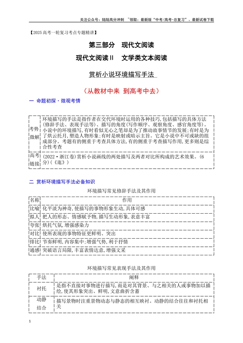 《12赏析小说环境描写的手法（从教材中来，到高考中去）_一轮复习_2025年_2025年高考语文一轮复习之文学类阅读（全国通用）_资料_1-资料》第1页预览