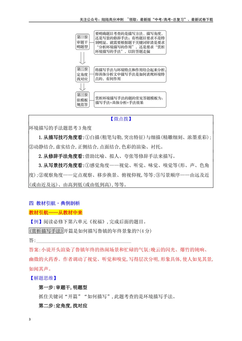 《12赏析小说环境描写的手法（从教材中来，到高考中去）_一轮复习_2025年_2025年高考语文一轮复习之文学类阅读（全国通用）_资料_1-资料》第3页预览