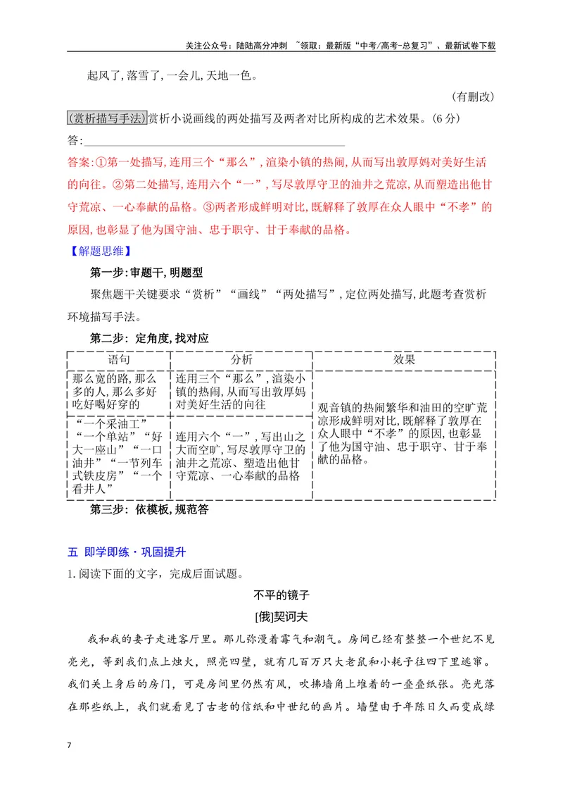 《12赏析小说环境描写的手法（从教材中来，到高考中去）_一轮复习_2025年_2025年高考语文一轮复习之文学类阅读（全国通用）_资料_1-资料》第7页预览