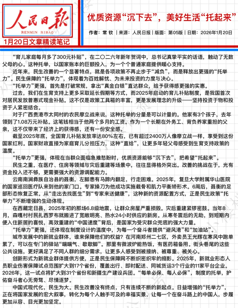 《2026.1.20优质资源“沉下去”，美好生活“托起来”_3539.2027北京定向选调_08选调高分范文+写作素材+申论刷题集_20、人民日报范文每日精讲（按月更新）_1月人民日报精读》第2页预览