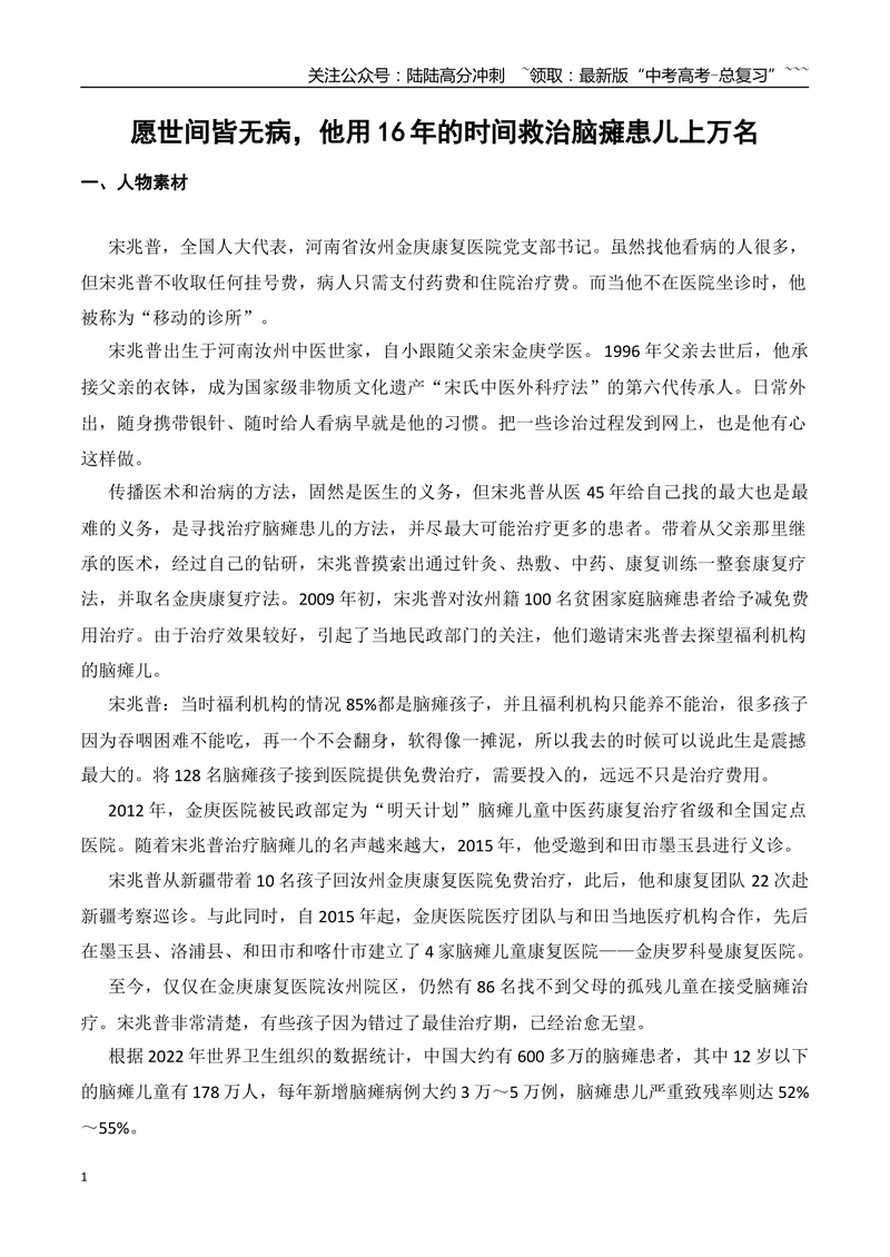 《13.托起脑瘫儿童的生命方舟的宋兆普+人民日报对话任正非+“苏超”火出圈+今天，金牌是否不那么重要了？+沙漠玫瑰何以盛开+作文“人生三见”_专项复习_2026年-语文专项复习_资料》第1页预览