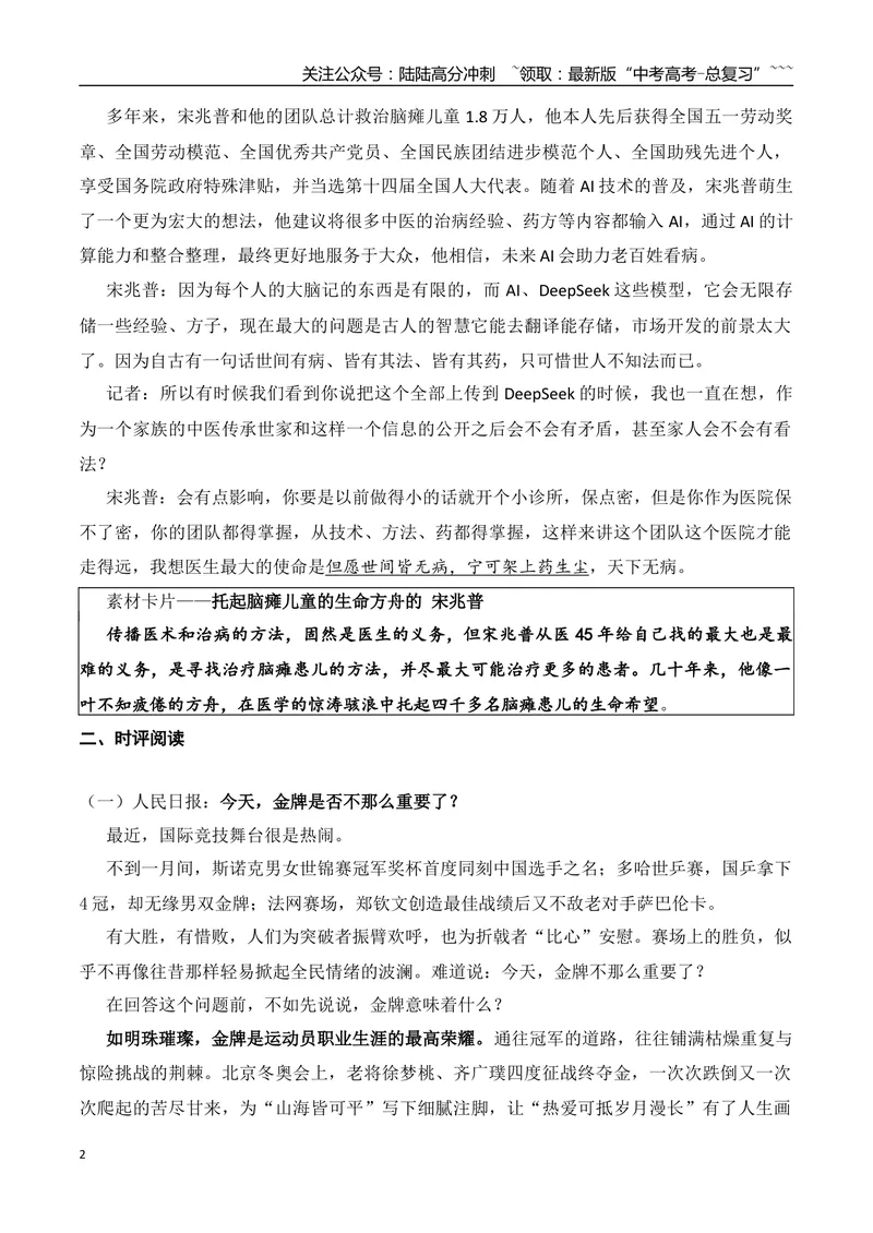 《13.托起脑瘫儿童的生命方舟的宋兆普+人民日报对话任正非+“苏超”火出圈+今天，金牌是否不那么重要了？+沙漠玫瑰何以盛开+作文“人生三见”_专项复习_2026年-语文专项复习_资料》第2页预览