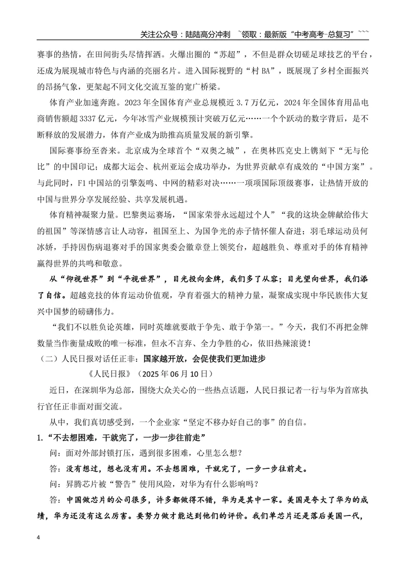 《13.托起脑瘫儿童的生命方舟的宋兆普+人民日报对话任正非+“苏超”火出圈+今天，金牌是否不那么重要了？+沙漠玫瑰何以盛开+作文“人生三见”_专项复习_2026年-语文专项复习_资料》第4页预览